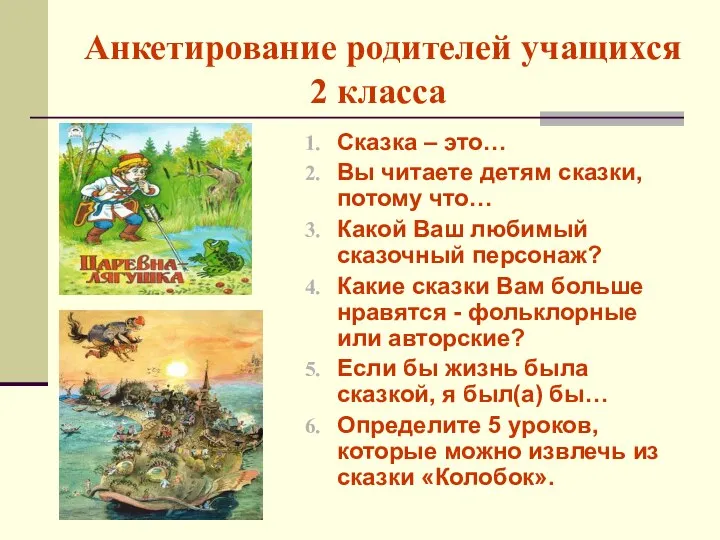 Анкетирование родителей учащихся 2 класса Сказка – это… Вы читаете детям