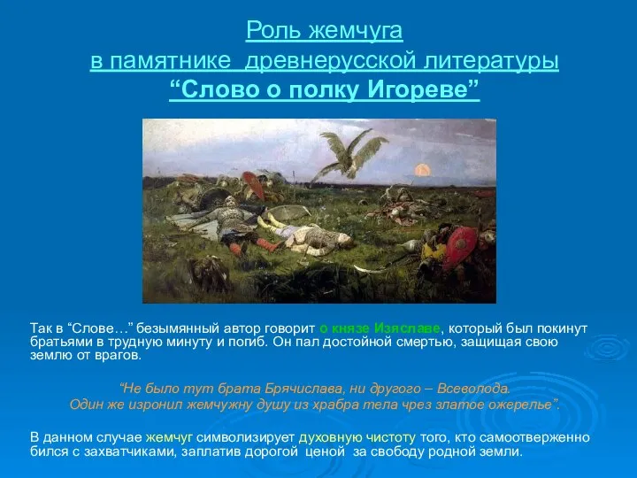 Роль жемчуга в памятнике древнерусской литературы “Слово о полку Игореве” Так