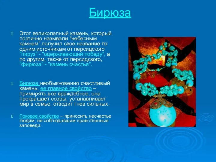 Бирюза Этот великолепный камень, который поэтично называли "небесным камнем",получил свое название