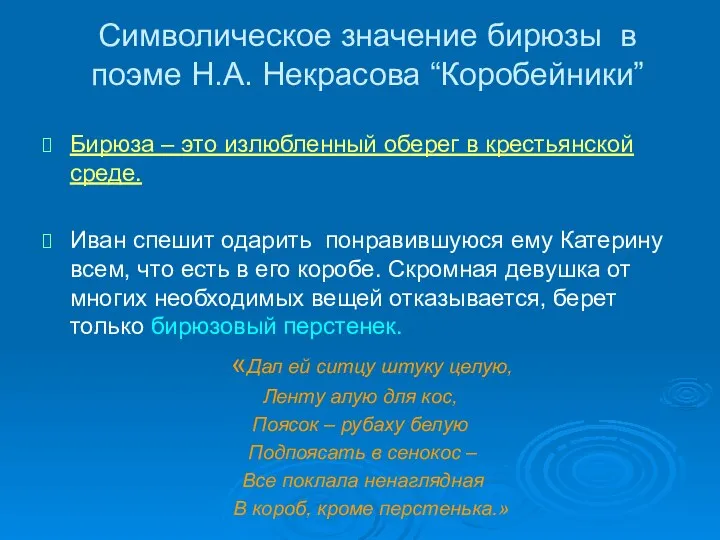 Символическое значение бирюзы в поэме Н.А. Некрасова “Коробейники” Бирюза – это