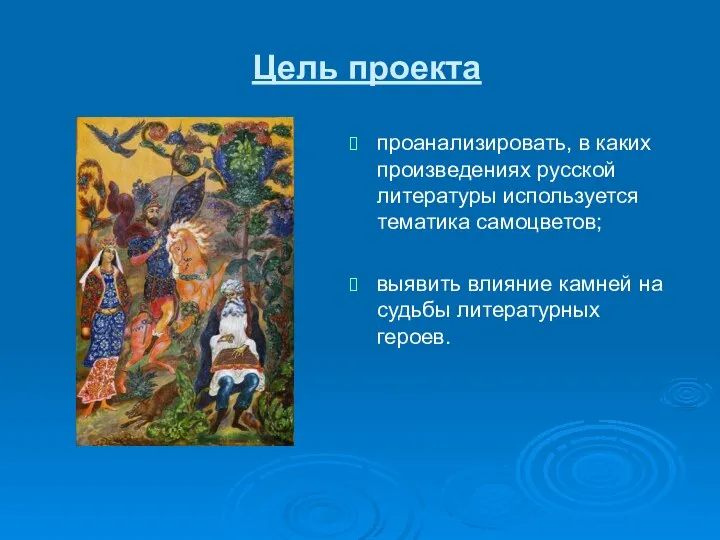 Цель проекта проанализировать, в каких произведениях русской литературы используется тематика самоцветов;