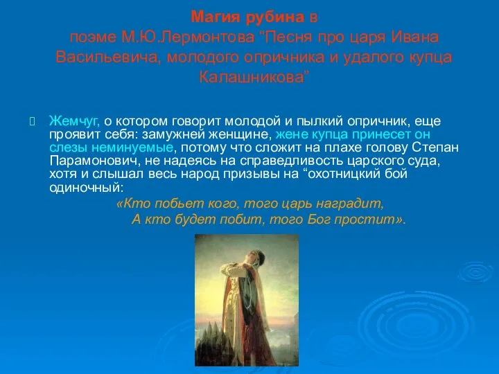 Магия рубина в поэме М.Ю.Лермонтова “Песня про царя Ивана Васильевича, молодого