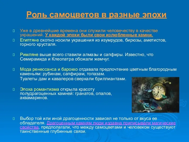 Роль самоцветов в разные эпохи Уже в древнейшие времена они служили