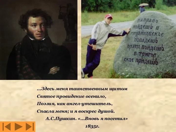 ...Здесь меня таинственным щитом Святое провидение осенило, Поэзия, как ангел-утешитель, Спасла