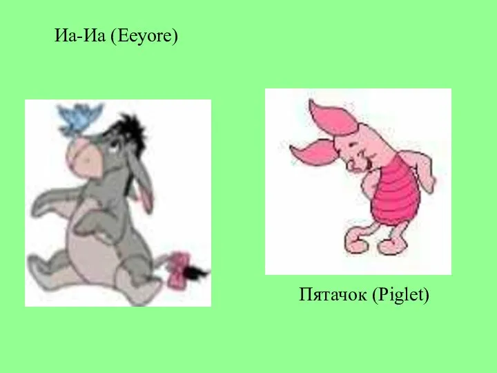 Иа-Иа (Eeyore) Пятачок (Piglet)