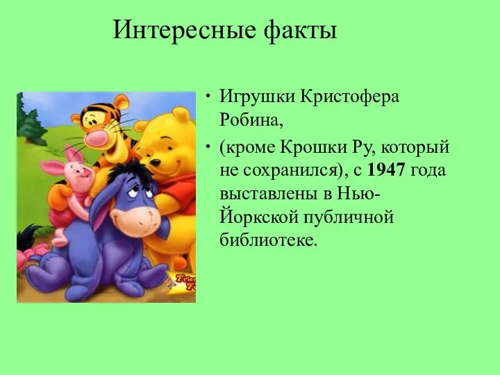 Интересные факты Игрушки Кристофера Робина, (кроме Крошки Ру, который не сохранился),