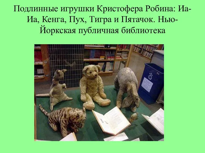 Подлинные игрушки Кристофера Робина: Иа-Иа, Кенга, Пух, Тигра и Пятачок. Нью-Йоркская публичная библиотека