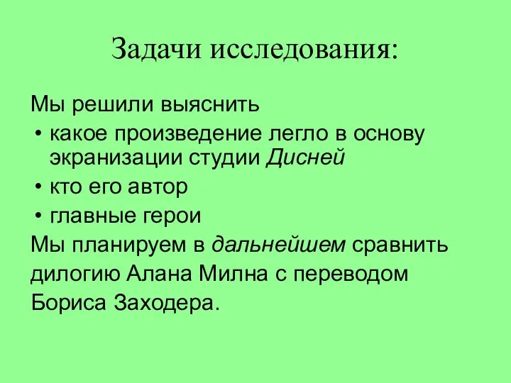 Задачи исследования: Мы решили выяснить какое произведение легло в основу экранизации