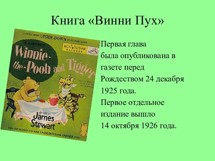 Книга «Винни Пух» Первая глава была опубликована в газете перед Рождеством