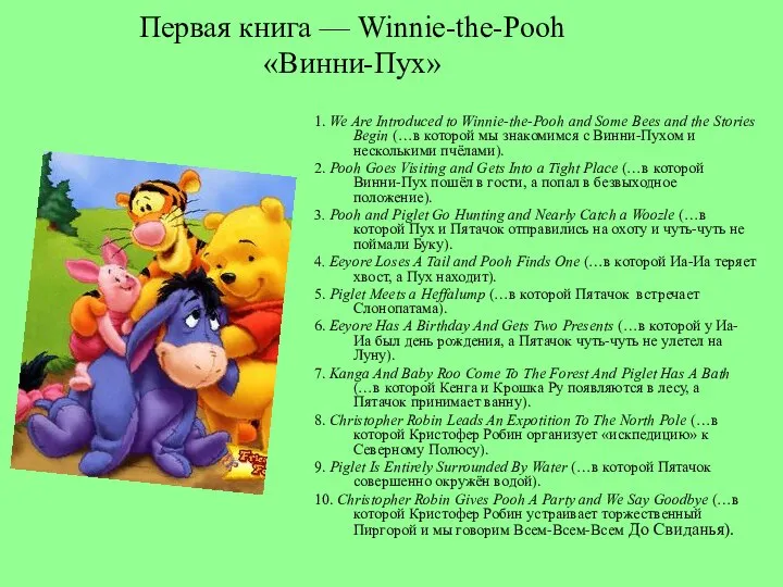 Первая книга — Winnie-the-Pooh «Винни-Пух» 1. We Are Introduced to Winnie-the-Pooh