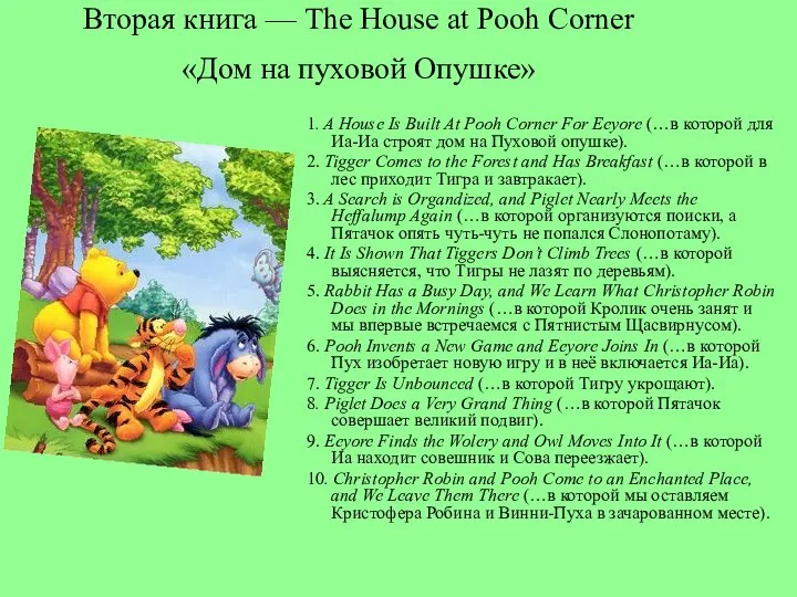 Вторая книга — The House at Pooh Corner «Дом на пуховой