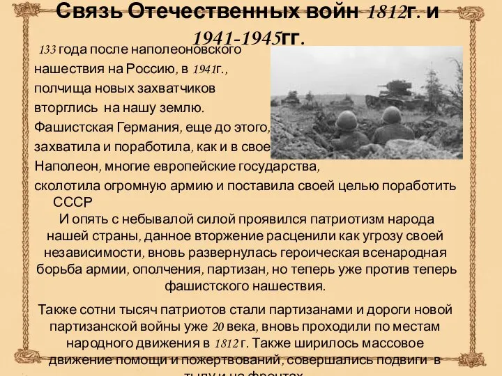 Связь Отечественных войн 1812г. и 1941-1945гг. 133 года после наполеоновского нашествия