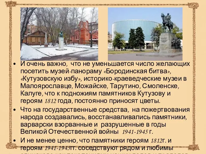 И очень важно, что не уменьшается число желающих посетить музей-панораму «Бородинская