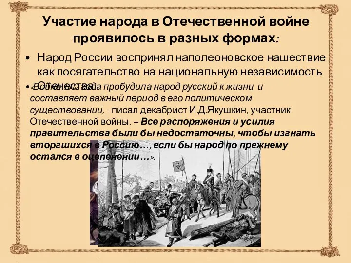 Участие народа в Отечественной войне проявилось в разных формах: Народ России