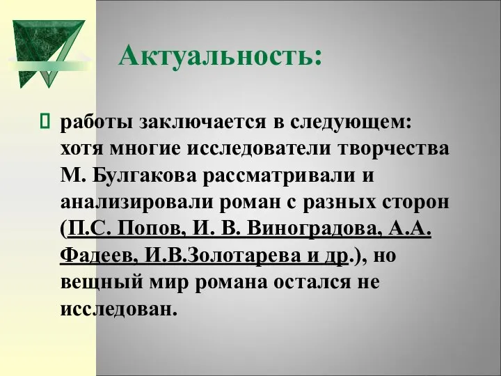 Актуальность: работы заключается в следующем: хотя многие исследователи творчества М. Булгакова