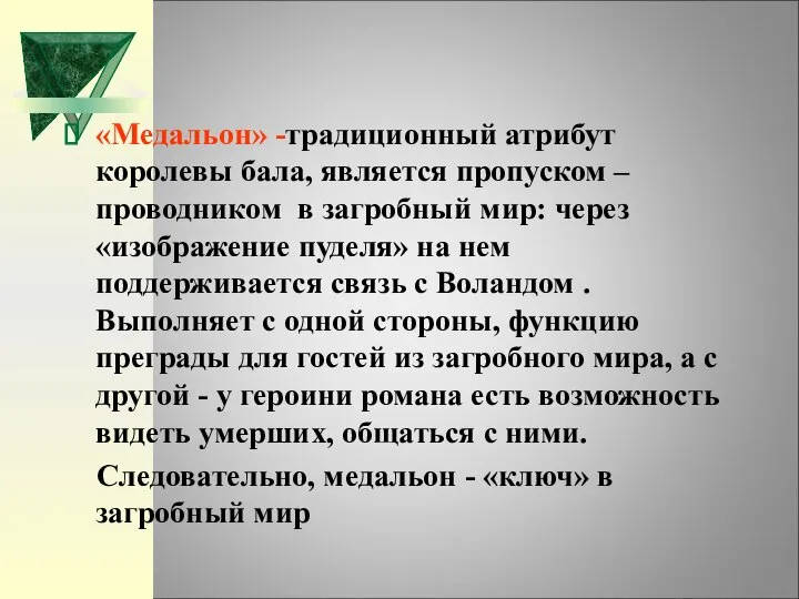 «Медальон» -традиционный атрибут королевы бала, является пропуском – проводником в загробный