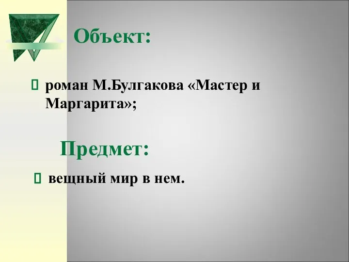 Объект: роман М.Булгакова «Мастер и Маргарита»; Предмет: вещный мир в нем.