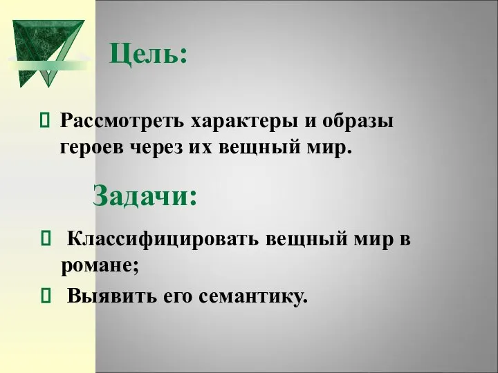 Цель: Рассмотреть характеры и образы героев через их вещный мир. Задачи: