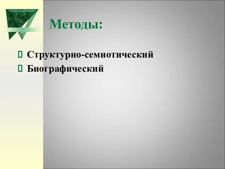 Методы: Структурно-семиотический Биографический