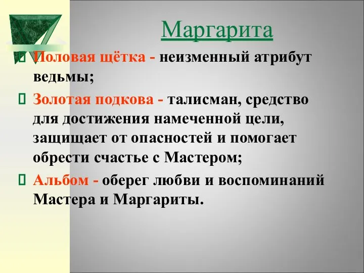 Маргарита Половая щётка - неизменный атрибут ведьмы; Золотая подкова - талисман,