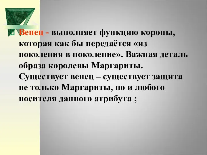 Венец - выполняет функцию короны, которая как бы передаётся «из поколения