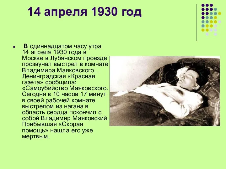 14 апреля 1930 год В одиннадцатом часу утра 14 апреля 1930