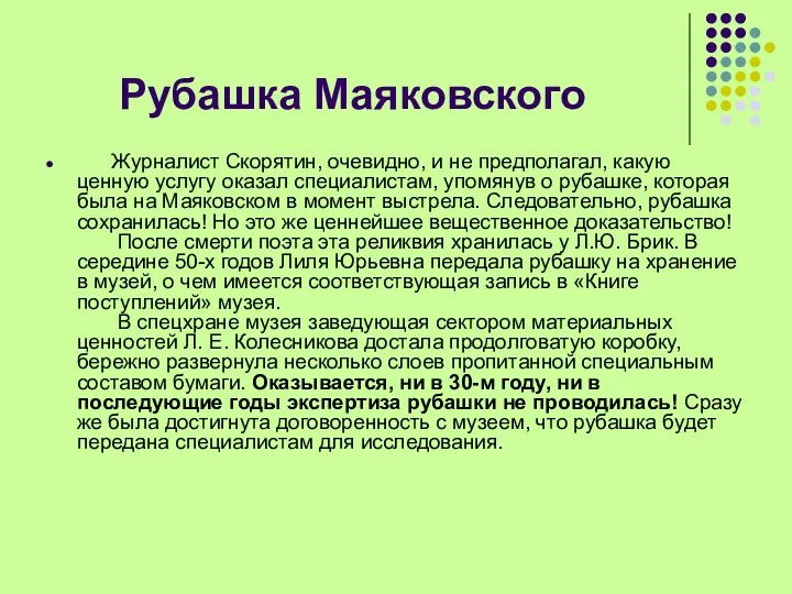 Рубашка Маяковского Журналист Скорятин, очевидно, и не предполагал, какую ценную услугу