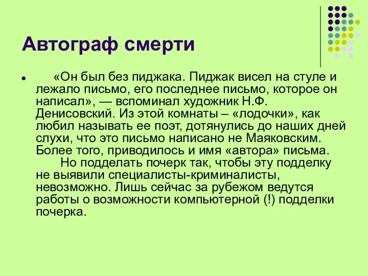 Автограф смерти «Он был без пиджака. Пиджак висел на стуле и