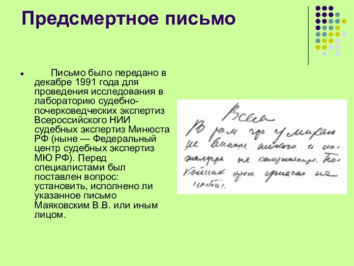 Предсмертное письмо Письмо было передано в декабре 1991 года для проведения