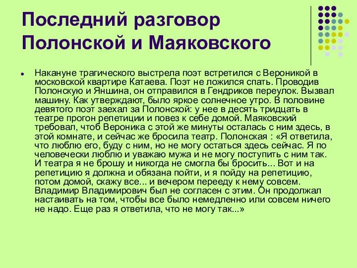 Последний разговор Полонской и Маяковского Накануне трагического выстрела поэт встретился с