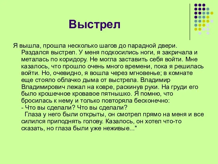 Выстрел Я вышла, прошла несколько шагов до парадной двери. Раздался выстрел.