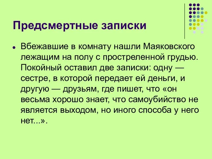 Предсмертные записки Вбежавшие в комнату нашли Маяковского лежащим на полу с