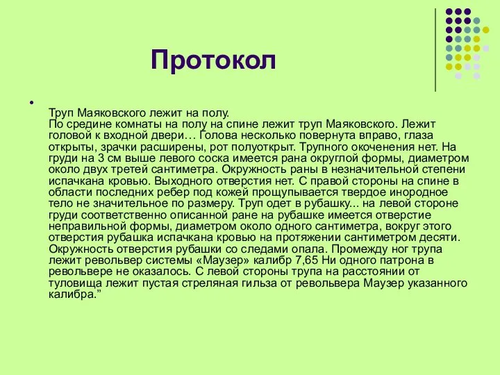 Протокол Труп Маяковского лежит на полу. По средине комнаты на полу