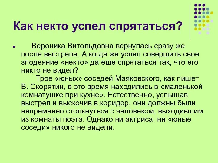 Как некто успел спрятаться? Вероника Витольдовна вернулась сразу же после выстрела.