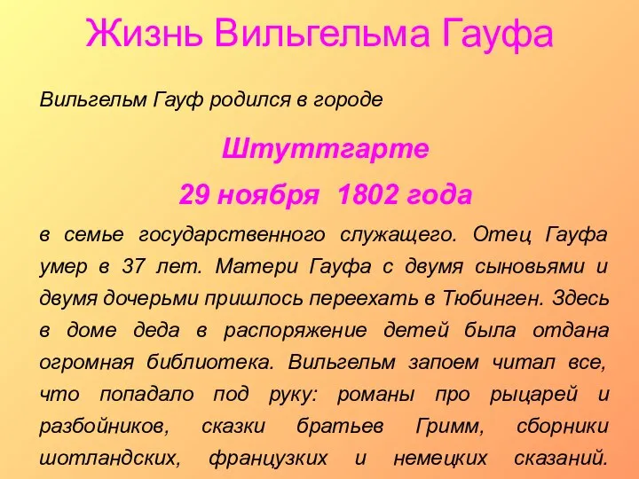 Жизнь Вильгельма Гауфа Вильгельм Гауф родился в городе Штуттгарте 29 ноября