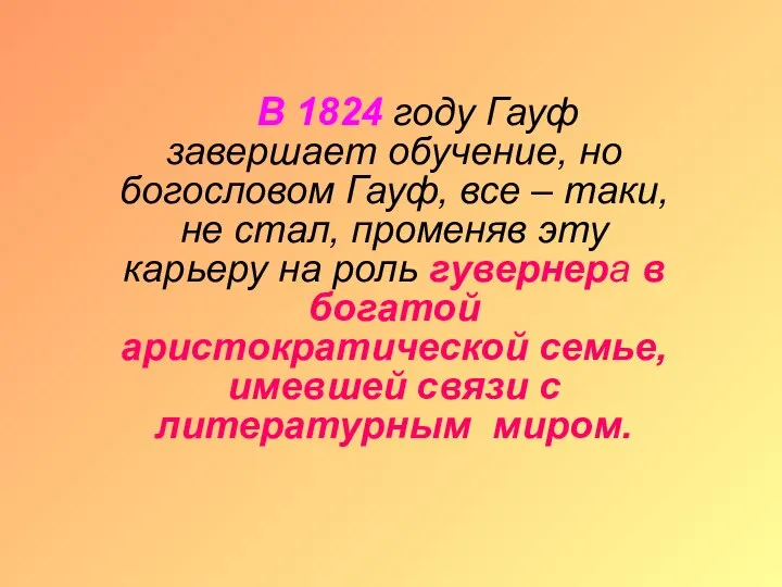 В 1824 году Гауф завершает обучение, но богословом Гауф, все –