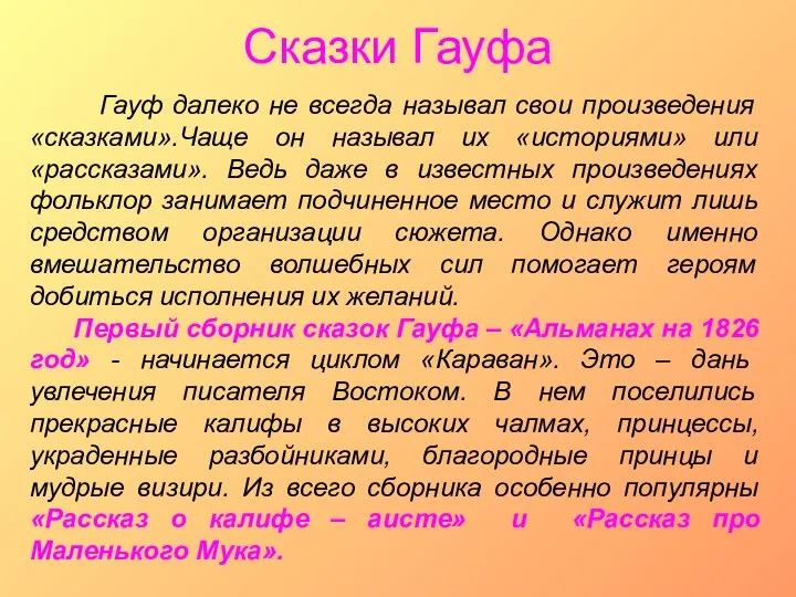 Сказки Гауфа Гауф далеко не всегда называл свои произведения «сказками».Чаще он