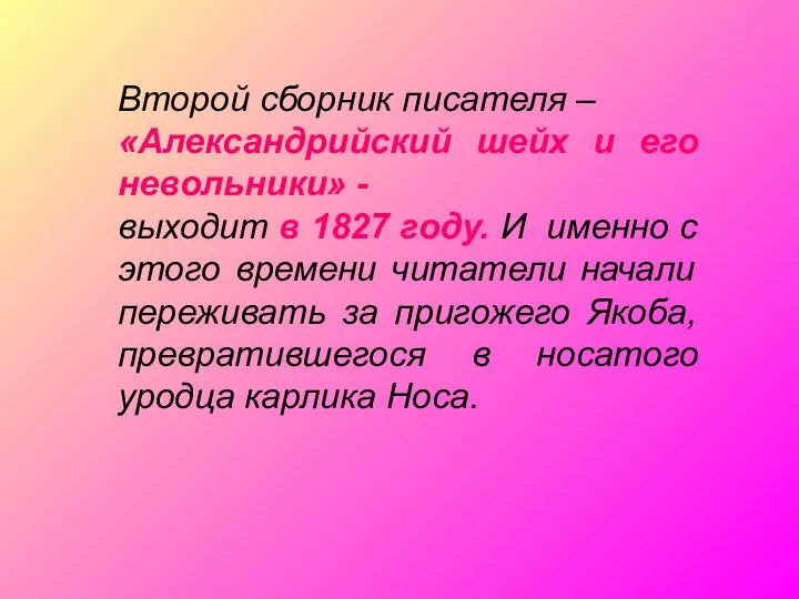 Второй сборник писателя – «Александрийский шейх и его невольники» - выходит