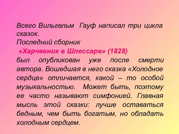 Всего Вильгельм Гауф написал три цикла сказок. Последний сборник «Харчевник в