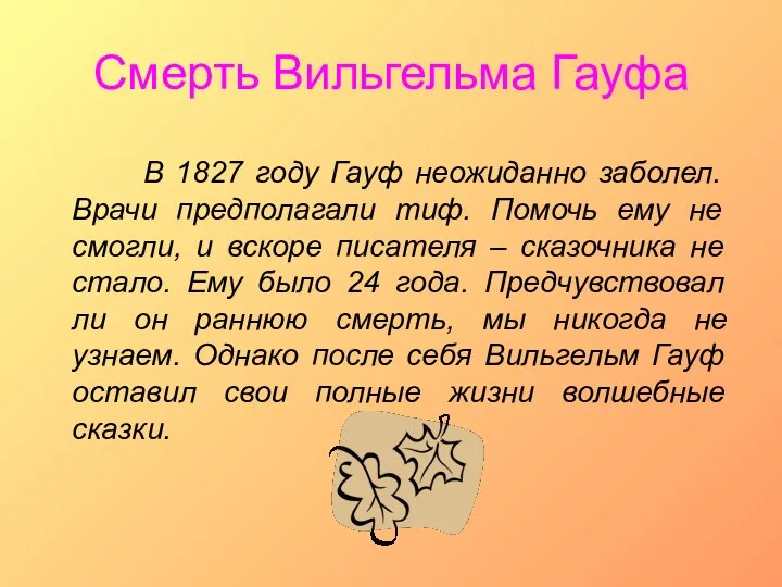 Смерть Вильгельма Гауфа В 1827 году Гауф неожиданно заболел. Врачи предполагали