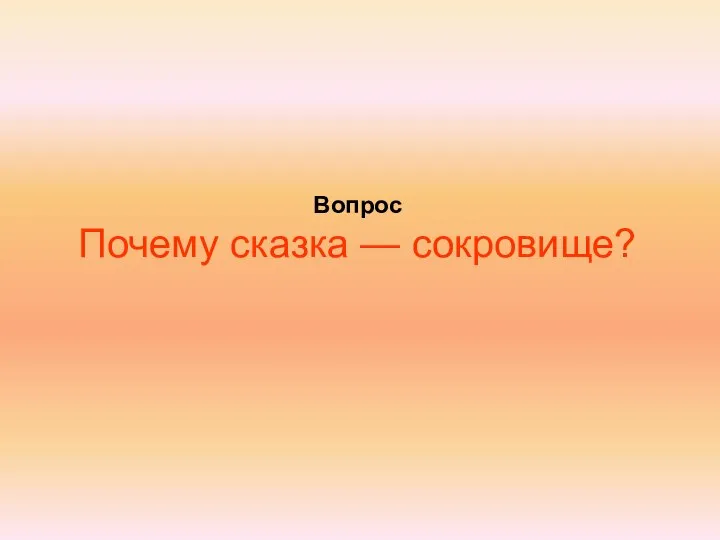 Вопрос Почему сказка — сокровище?