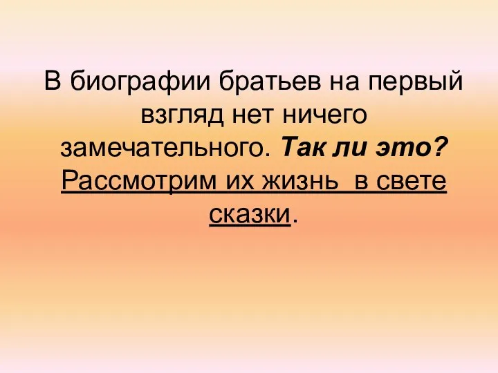 В биографии братьев на первый взгляд нет ничего замечательного. Так ли