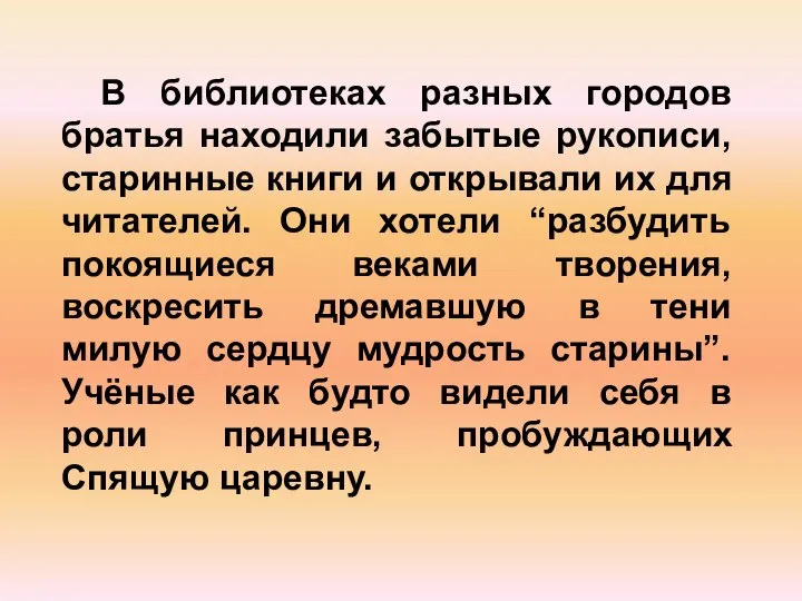 В библиотеках разных городов братья находили забытые рукописи, старинные книги и