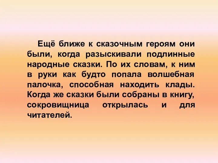 Ещё ближе к сказочным героям они были, когда разыскивали подлинные народные