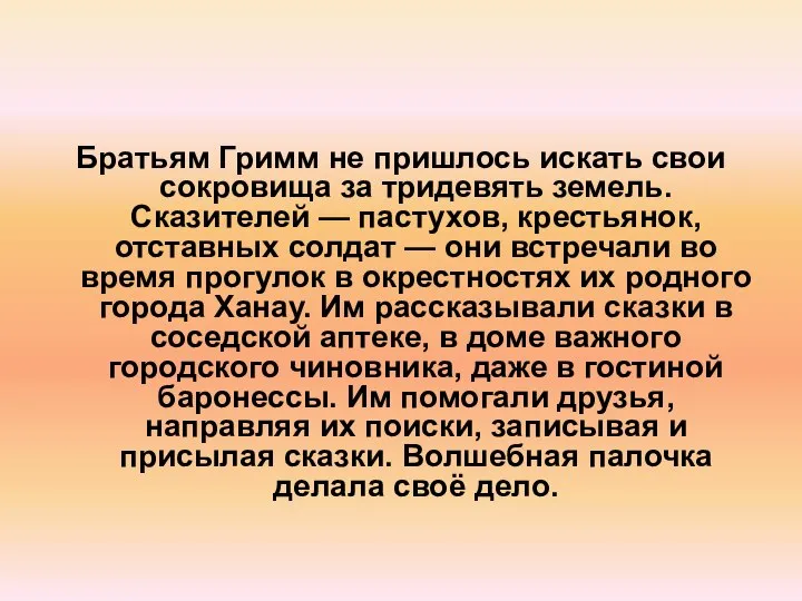 Братьям Гримм не пришлось искать свои сокровища за тридевять земель. Сказителей