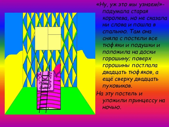 «Ну, уж это мы узнаем!»-подумала старая королева, но не сказала ни