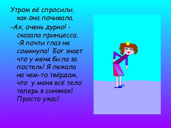 Утром её спросили, как она почивала. -Ах, очень дурно! -сказала принцесса.