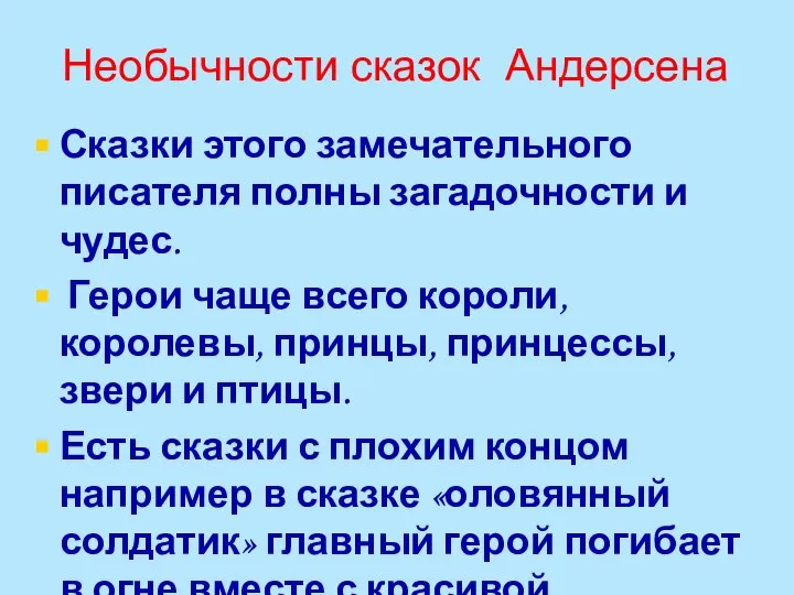 Необычности сказок Андерсена Сказки этого замечательного писателя полны загадочности и чудес.