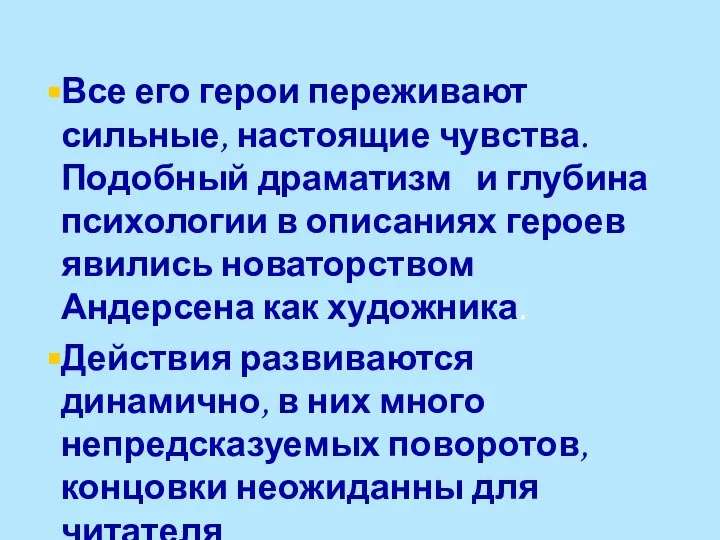 Все его герои переживают сильные, настоящие чувства. Подобный драматизм и глубина