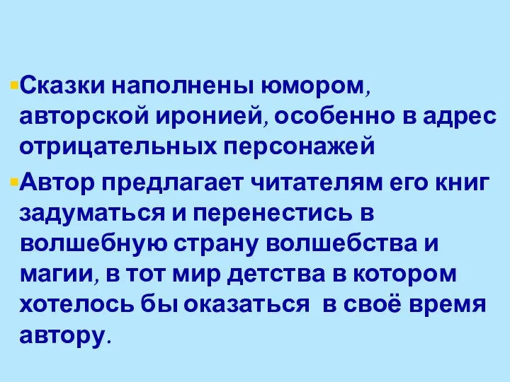 Сказки наполнены юмором, авторской иронией, особенно в адрес отрицательных персонажей Автор